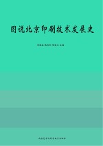 图说北京印刷技术发展史