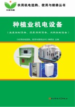 种植业机电设备:温度控制设备、湿度控制设备、光照控制设备