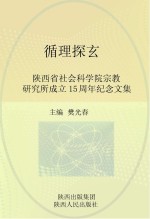 循理探玄:陕西省社会科学院宗教研究所成立15周年纪念文集