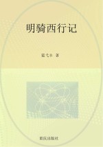 明骑西行记
