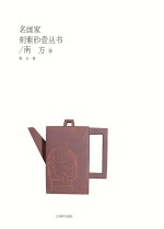 名画家刻紫砂壶丛书 南方卷