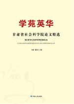 学苑英华 甘肃省社会科学院论文精选