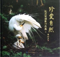 珍爱自然 赵成军摄影作品集