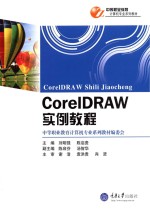 CorelDRAW 实例教程