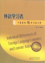 外语学习者个体差异与学习自主性