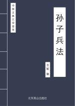 中国古典文学荟萃 孙子兵法