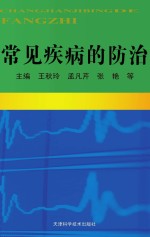 常见疾病的防治
