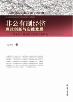 非公有制经济理论创新与实践发展 甘肃省非公有制经济发展问题研究