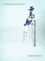 高职教育教学方法研究及案例选编