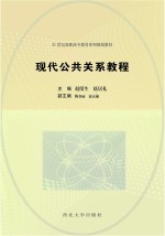 现代公共关系教程