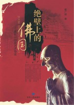 绝壁上的佛国 麦积山石窟艺术导览