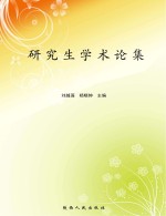 研究生学术论集