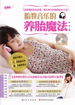 胎教音乐的养胎魔法