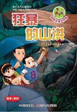 自然灾难大历险 狂暴的山洪