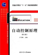 自动控制原理 第2版