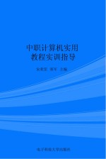 中职计算机实用教程实训指导