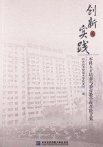 创新与实践 本科人才培养与教育教学改革论文集