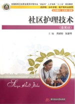 社区护理技术