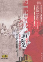 逐陆记:世界史上的洲际争霸 1 中古卷