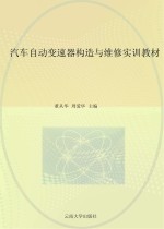 汽车自动变速器构造与维修实训教材