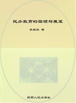 民办教育的回顾与展望