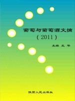 葡萄与葡萄酒文摘 2011