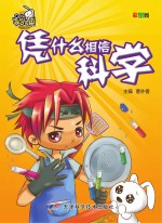 不学无束 凭什么相信科学 彩图版