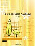 最新通用文书写作与范例解析