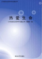 热爱生命