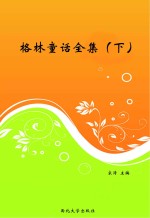 格林童话全集 下