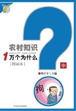 农村知识一万个为什么 中