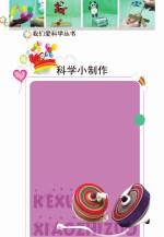 科学小制作