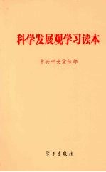 科学发展观学习读本