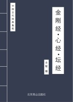 金刚经 心经 坛经