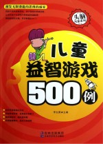 儿童益智游戏500例