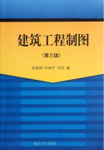 建筑工程制图 第3版