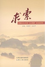 求索:晋城市2011年度“百日调研”优秀成果集