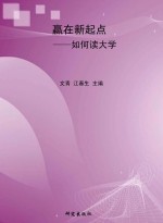 赢在新起点:如何读大学