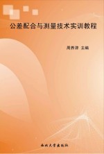 公差配合与测量技术实训教程