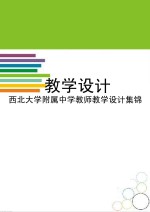 教学设计:西北大学附属中学教师教学设计集锦