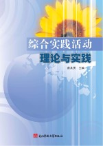 综合实践活动理论与实践