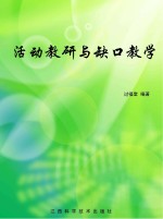 活动教研与缺口教学