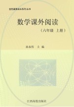 数学课外阅读 六年级 上