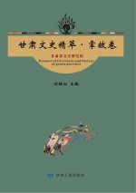 甘肃文史精萃 掌故卷