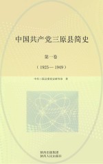 中国共产党三原县简史 第1卷 1925-1949