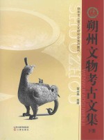 朔州文物考古文集 下