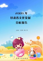 2009年甘肃省文化发展分析报告