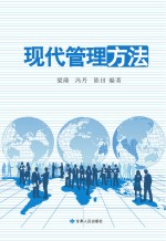 现代管理方法