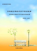 引导青少年的千万个学习故事:引导青少年的100个古文名句故事
