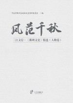 三江文存《鄞州文史》精选 风范千秋 人物卷